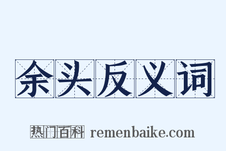 余头反义词是什么意思的图片